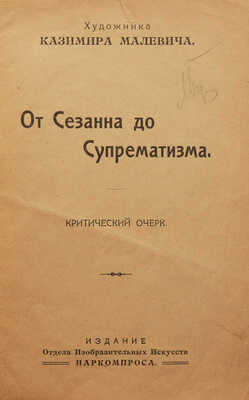 Малевич К. От Сезанна до супрематизма. Критический очерк. [Пг.]., [1920].